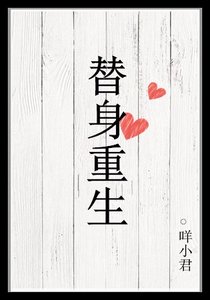 替身重生