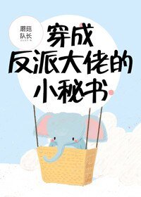 穿成反派大佬的小秘書