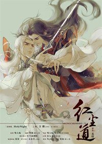 紅塵道