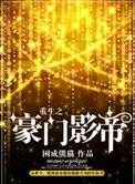 重生之豪門影帝