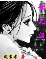 女兒淚
