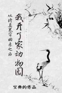 從修真界穿回來之後我開了家動物園