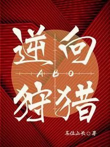 逆向狩猎ABO