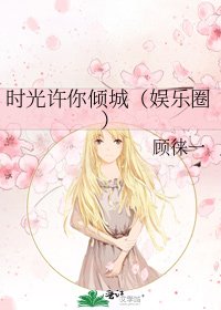 時光許你傾城(娛樂圈)