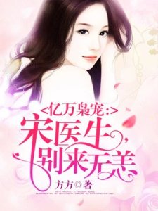 億萬梟寵:宋醫生,別來無恙