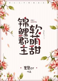 錦鯉郡主軟萌甜