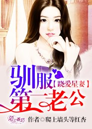 蹺愛星妻,馴服第一老公