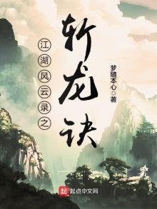 江湖風雲錄之斬龍訣