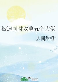 被迫同時攻略五個大佬