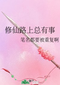 修仙路上總有事