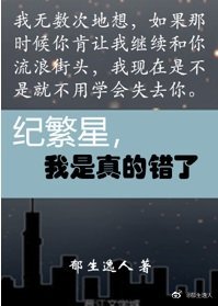 纪繁星,我是真的错了