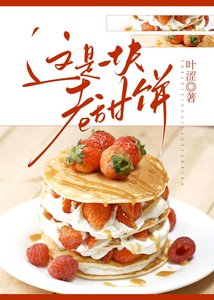這是一塊老甜餅