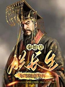 秦始皇:朕長生,爾等隨意發揮