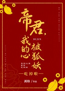 帝君,我的心被狐妖吃掉啦