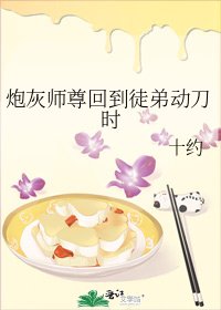 炮灰师尊回到徒弟动刀时