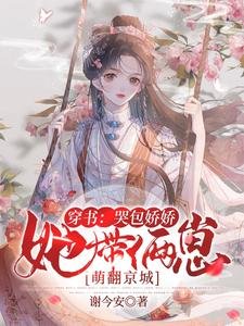 穿書:哭包嬌嬌她帶倆崽萌翻京城