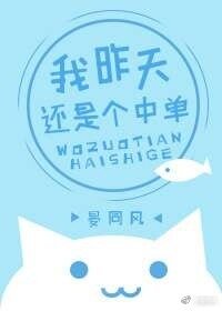 我昨天還是個中單