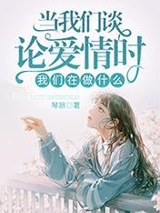 當我們談論愛情時，我們在做什麼