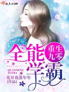 重生九零全能學霸