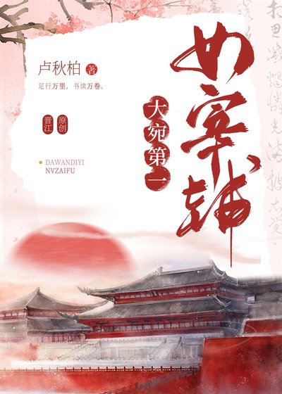 大宛第一女宰輔
