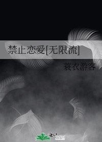 禁止恋爱[无限流]